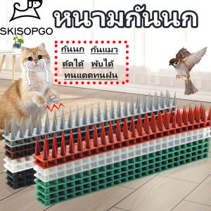 SKISOPGO หนามกันนก แผงหนามกันนก แบบพลาสติก ป้องกันไฟฟ้าสถิต ที่กันแมว Anti Bird Spikeพับได้ ตัดได้ ทนแดดทนฝน
