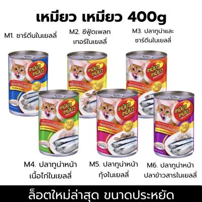 เหมียว เหมียว กระป๋อง อาหารแมว อาหารเปียก 400g ล็อตใหม่ พร้อมส่ง