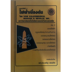 ไฟฟ้าเบื้องต้น : อนุกรมไฟฟ้า 2 เล่ม 2 //รศ.ประเสริฐ  สองทิศ :9799746200560