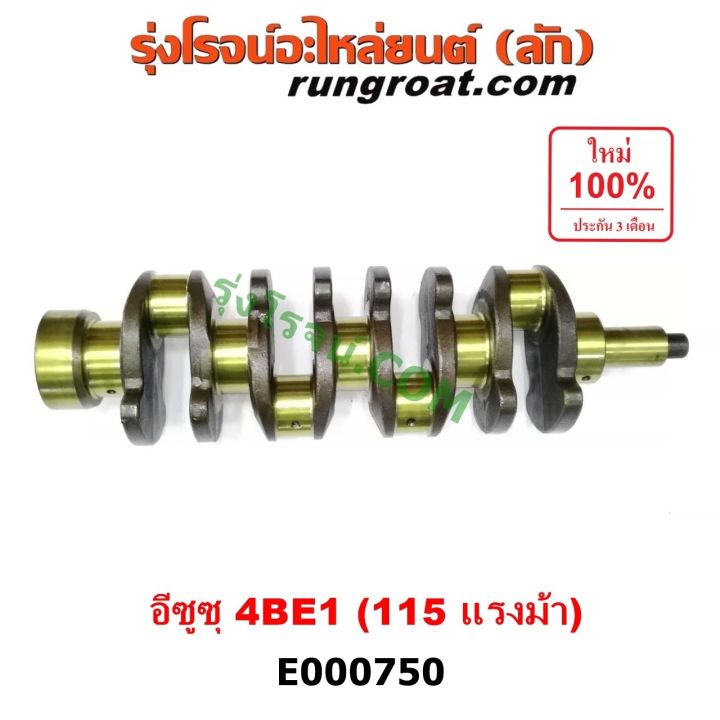 E000750 ข้อเหวี่ยง 4BE1 ข้อเหวี่ยง 4BE ข้อเหวี่ยง อีซูซุ 4BE1 เพลาข้อ ...