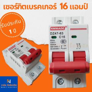 เซอร์กิตเบรกเกอร์ เมนเบรกเกอร์ AC 220 โวลท์ RMMADE Breaker 2P 16 แอมป์