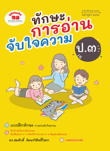 การอ่านจับใจ ป.3 (ปรับปรุง 2563) พิมพ์ 2 สี แถม ฟรี เฉลย