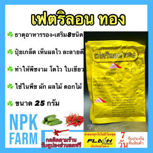 เฟตริลอน ทอง ขนาด 25 กรัม เฟตริลอน ธาตุอาหารรอง-เสริมจากเยอรมัน ทำให้พืชเจริญงอกงามและช่วยเพิ่มผลผลิต สูตรคีเลท ดูดซึมไว เห็นผลไว npkplant