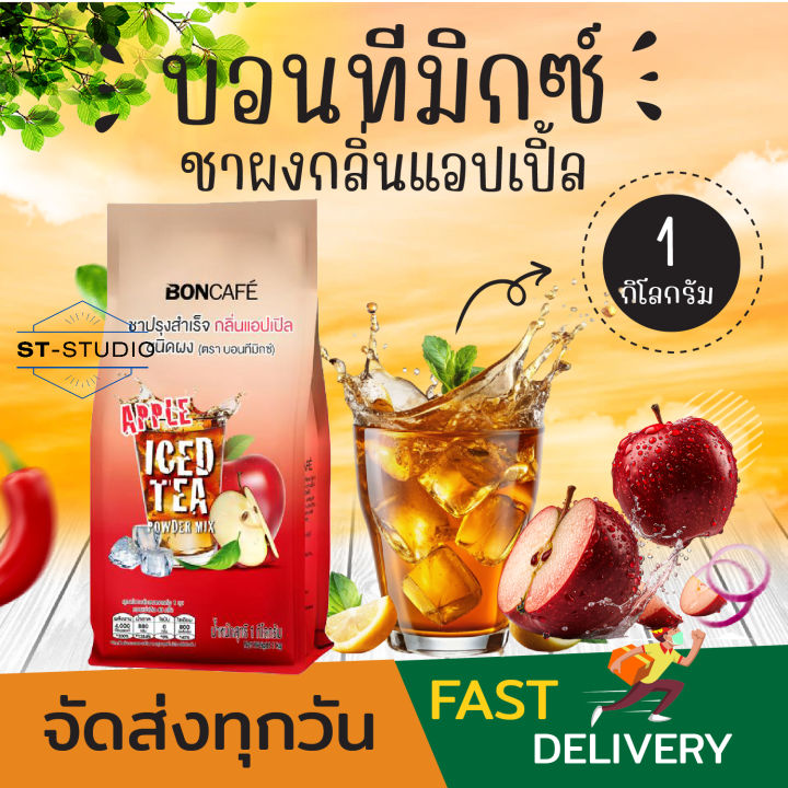 บอนทีมิกซ์ ชาผงกลิ่นแอปเปิ้ล 1 กก. (Boncafe Apple Flavored Instant Tea ...