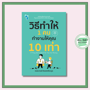 หนังสือ วิธีทำให้ 1 คน ทำงานให้คุณ 10 เท่า พิมพ์ครั้งที่ 3