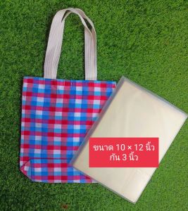 กระเป๋าผ้า กระเป๋าลดโลกร้อน กระเป๋าใส่เอกสารทำจากผ้าขาวม้า ขนาด 11x12 นิ้ว (A4)