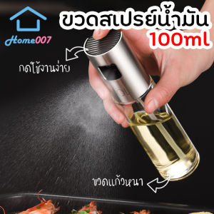 Home007 ขวดสเปรย์น้ำมัน ที่ฉีดน้ำมันมะกอก 100ml ขวดแก้ว สเปรย์ ที่ฉีดน้ำมัน น้ำส้มสายชู สเปรย์ขวดแก้ว สำหรับทำอาหาร สลัด Olive Oil Spray Bottle น้ํามันมะกอกสเปรย์ น้ํามันมะกอก สเปรย์ - Lazada