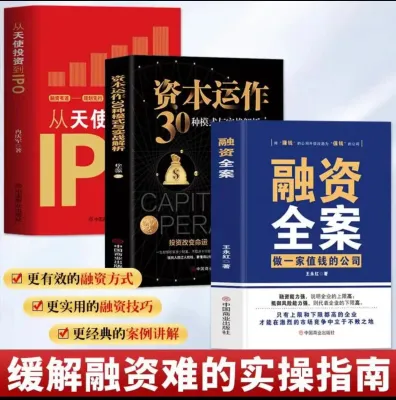 现货速发 3本书=融资全案做一家值钱的公司+从天使投资到IPO+资本运作30种模式 快速致富成功励志书籍jl030