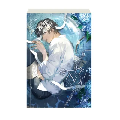 ในวันที่ตัวสำรองจากไป เล่ม 1