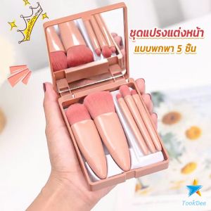 TookDee แบบพกพา 5 ชิ้น ชุดแปรงแต่งหน้า สวยครบเซต Makeup brush