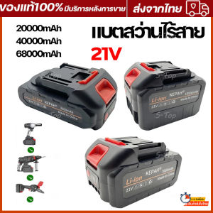 แบตสว่านไร้สาย แบตนำไปใช้กับเครื่องตัดหญ้าไฟฟ้าสว่านแบตไร้สายบล็อกไฟฟ้าเลื่อยยนตัดไม้หินเจียรไร้สาย แบตเตอรี่ อัปเกรดเวอร์ชัน