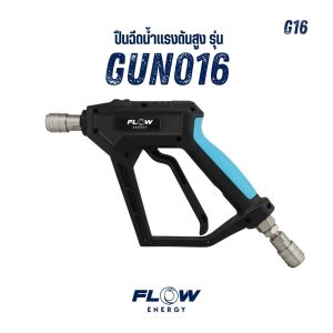 Flow Energy - ปืนฉีดน้ำแรงดันสูงรุ่น GUN016 พร้อมข้อต่อสวมเร็วแบบสแตนเลสทั้ง 2 ฝั่งขนาด 11.8 มม. (1/4 หรือ 2 หุน)