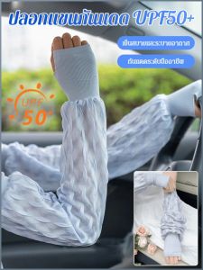 แขนกันแดด มีหลายสีให้เลือก ยามแขน ถุงมือกันแดด ปรับความยาวได้ ปากหลวม บางและระบายอากาศได้ดี ผู้ใหญ่
