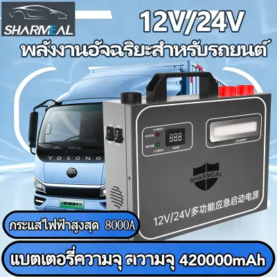 SAST High Power 12V / 24V Portable Car Jump Starter พร้อมการชาร์จ USB และตัวชี้วัด LED 8000A / 420000mAh เหมาะสำหรับแบตเตอรี่รถยนต์ต่างๆ