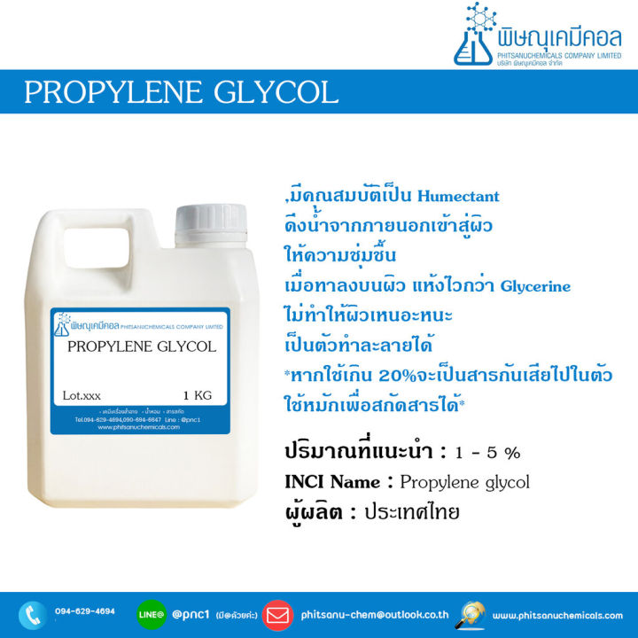 Propylene glycol (โพพิลลีน ไกลคอล) (สารให้ความชุ่มชื้น)