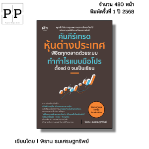 หนังสือ คัมภีร์เทรดหุ้นต่างประเทศ พิชิตทุกตลาดด้วยระบบทำกำไรแบบมือโปร I เขียนโดย พิธาน ธนเศรษฐทรัพย์