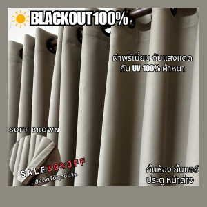 ผ้าม่านพรีเมี่ยม ผ้าม่านกั้นห้อง ผ้าม่านกั้นแอร์ ม่าน HomePro 100% Blackout ม่านกันแสง ม่านทึบ ม่านหน้าต่าง ม่านประตู ผ้าม่าน 2 เมตร ผ้าม่าน 3 เมตร