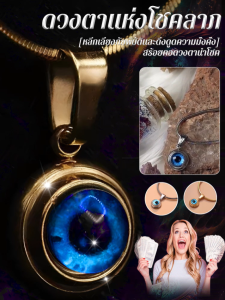 【หลีกภัยเรียกทรัพย์】สร้อยคอดวงตานำโชค