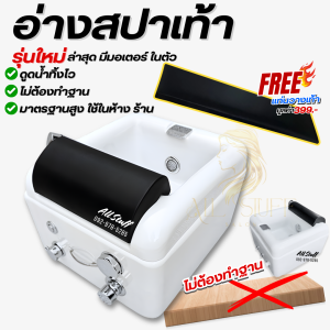 อ่างสปาเท้า อ่างนวดเท้า (แถมฟรี แท่นวางเท้า) อ่างเสริมสวยเท้า อ่างแช่เท้า อ่างล้างเท้า ระบบน้ำร้อน-เย็น น้ำวน