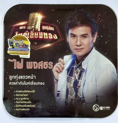 MP3 CD เพลงลูกทุ่งไทย ไมค์เลี่ยมทอง ไผ่ พงศธร GMM GRAMMY ลูกทุ่งแถวหน้า ควรค่ากับไมค์เลี่ยมทอง 50 เพลงดัง