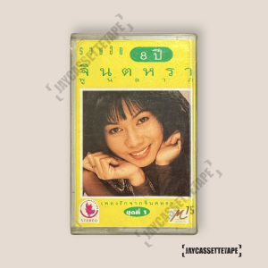 รวมฮิต 8 ปี จินตหรา พูนลาก เทปเพลง เทปคาสเซ็ท Cassette Tape เทปเพลงไทย