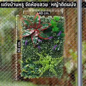 ต้นตีนเป็ด แต่งบ้าน แต่งรั้ว แต่งผนัง แผ่นตีนเป็ดหญ้าเทียม (ถ่ายจากสินค้าจริง)ขนาด 40*60 cm.