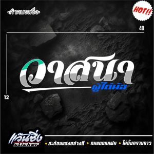 A สติ๊กเกอร์ 3M สะท้อนแสง อักษรโปร่ง 👉 วาสนาผู้ใด๋น้อ👈 ขนาด 12x40 cm