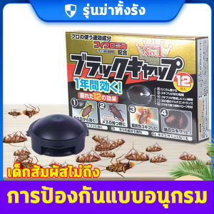 💯ฆ่าแมลงสาบ100%💯เจลกำจัดแมลงสาบ ล่อแมลงสาบ ยาฆ่าแมลงสาบ กำจัดแมลงสาบ แมลงสาป ฆ่าแมลงสาบต่อเนื่อง ตายทั้งรัง ผลยานาน12เดือน ความปลอดภัยไม่ทำร้ายคน ยากำจัดแมลงสาบ ไล่แมลงสาบ กับดักแมลงสาบ เจลกำจัดแมงสาบ เหยื่อแมลงสาบ