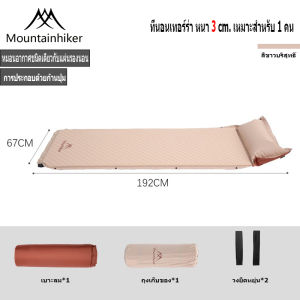 พร้อมส่ง Mountainhiker ที่นอนเป่าลมอัตโนมัติ ตั้งแคมป์ปิ้ง ที่นอนหนาสองชั้น เต็นท์ เบาะนอน กันความชื้น