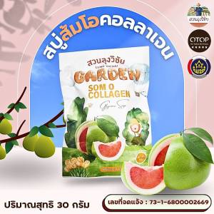 สบู่ส้มโอ คอลลาเจน สดชื่นกระจ่างใส สินค้าดีจาก OTOP ออกใบกำกับได้ ขนาด 30 กรัม