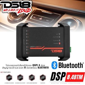 DS18 DSP4.8BTM โปรเซสเซอร์เสียงดิจิตอล 4 ช่องเข้าและ 8 ช่องออกพร้อม Bluetooth อินพุต RCA 4 ช่อง เอาต์พุต RCA 8ช่อง โปรเซสเซอร์เสียงดิจิตอล บลูทูธ แอปพลิเคชัน DSP4.8BTM App Store และ Google Play เครื่องเสียงติดรถยนต์