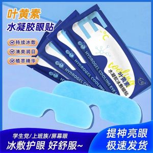WE 4054 = 叶黄素水凝胶冰敷眼贴 Lutein Hydrogel Cooling Eye Patches ☞ 1 set of 12 patches