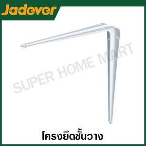 JADEVER เหล็กฉากรับชั้น (สีขาว / สีเทา ) ขนาด 5x6 6x8 8x10 10x12 และ 12x14 นิ้ว รุ่น JDZJ1305 JDZJ1306 JDZJ1308 JDZJ1310 JDZJ1312 JDZJ2305 JDZJ2306 JDZJ2308 JDZJ2310 JDZJ2312
