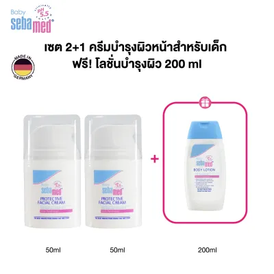เซ็ต 2+1 : SEBAMED PROTECTIVE FACIAL CREAM 50ML X2ชิ้น ฟรี! BABY LOTION 200ML ซีบาเมด ครีมบำรุงผิวหน้าเด็ก ช่วยบรรเทาอาการคัน รักษาผื่นแพ้