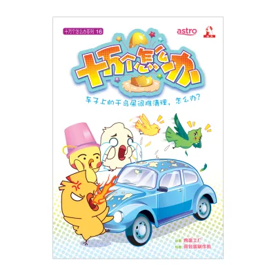 十万个怎么办【知识性漫画】第16期：车子上的干鸟屎很难清理，怎么办？【装订版】