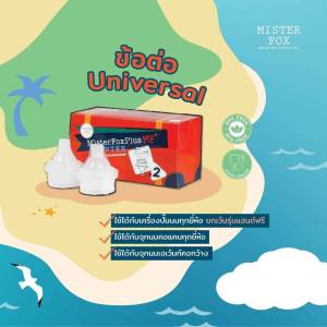 MisterFox Adapter ข้อต่อ ใช้เชื่อมระหว่างเครื่องปั๊มและถุงนมรุ่นพลัส 1 แพค มี 2 อัน