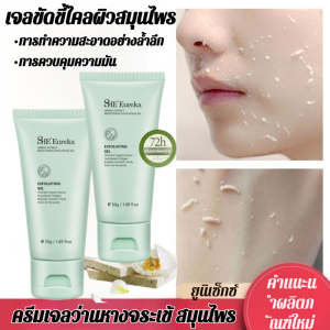 【สต๊อกพร้อม】She Eureka ครีม เจลขัดขี้ไคลผิวสมุนไพร ครีมเจลว่านหางจระเข้ สมุนไพร ทำความสะอากผิดแทรกซึมสกปรก