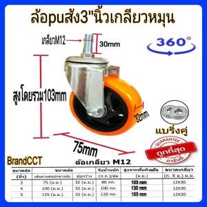ล้อpuส้ม เกลียวหมุน/เบรค 3"นิ้ว/4"นิ้ว/5"นิ้ว