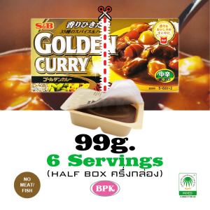 S&B GOLDEN CURRY SAUCE MIX (Half Box) Level3 99g. | (ครึ่งกล่อง) ก้อนแกงกะหรี่ โกลเด้น ระดับ3 | แกงกะหรี่ก้อนญี่ปุ่น