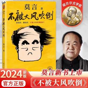 不被大风吹倒 精装 莫言诺奖得主新书 躺也好 卷也好 不被大风吹倒就好