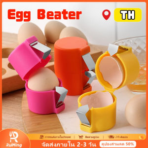 RuiMing 🚚 พร้อมส่ง 🥚🥚 เครื่องเปิดเปลือกไข่ เครื่องตีไข่ เครื่องมือครัวในครัวเรือนง่ายและสะดวกในการใช้สำหรับการอบไข่โดยไม่ต้องสกปรก