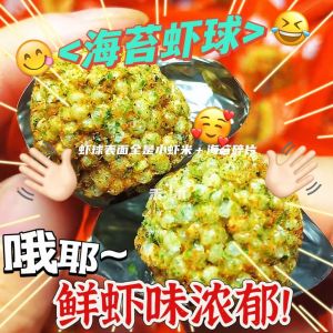 【6%海苔+6%虾】解馋海苔虾球小米酥球爆米花酥脆爽口营养代餐 Seaweed Shrimp Ball Popcorn Nutritional Meal Replacement