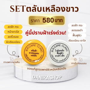 😺ของแท้100% เซตฝ้าตลับเหลือง ตลับขาว สูตรใหม่ ครีมหมอสมศักดิ์ บีอาร์แคร์คลินิก ครีมฝ้า หน้าเด็ก หน้าใส ลบรอยย่น ฟื้นฟูผิว เซตฝ้าหน้าใส ฝ้า ริ้วรอย