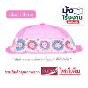 มุ้งครอบเด็กเบอร์ มุ้งกันยุง มุ้ง L - LLมุ้งครอบเด็กอ่อน มุ้งครอบเด็กลายการ์ตูน ขนาด (L)70x135x55cm. (LL)90x160x60cm.
