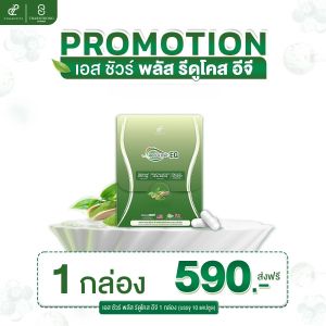 พร้อมส่ง 1 กล่อง Reducose EG รีดูโคสอีจี เอสชัวร์พลัส 1 กล่อง 10 แคปซูล