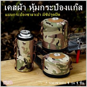 เคสหุ้มกระป๋องแก๊ส ผ้าหุ้มกระป๋องแก๊ส เคสหุ้มกระป๋องซาลาเปา ซองหุ้มกระป๋องแก๊ส เคสหุ้มแก๊สกระป๋อง เคสแก๊สซาลาเปา เคสหุ้มแก๊สซาลาเปา เคสกระป๋องแก๊ส ซองเก็บกระป๋องแก๊ส