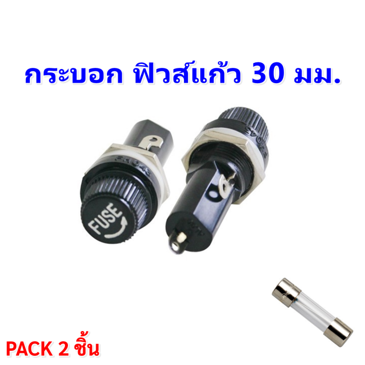 TJR (Pack 2 ชิ้น) กระบอก ฟิวส์แก้ว 30 มิล สำหรับฟิวส์แก้ว 30 มิลลิเมตร