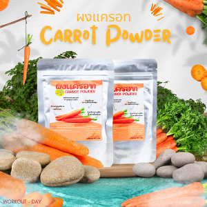 ผงแครอท มีอย. ผักเพื่อสุขภาพอุดมไปด้วยวิตามิน ขนาด100กรัม