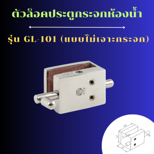 GL-101-กลอนล๊อคประตูห้องน้ำ-ขัดเงา PS (แบบไม่เจาะกระจก) สำหรับกระจก12มิล กลอนล็อคห้องน้ำ GL-101-PS VVP