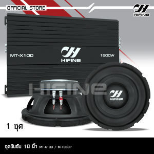 Hifine ชุด เพาเวอร์แอม คลาสดี 1500W ขับซับโครงปั้มหรือหล่อ ไส้แน่นๆสวยๆเสียงดี จำนวน1ตัว เบสแน่นลอยไกล MT-X10D ซับ10นิ้วปั็ม เลือกรุ่นได้